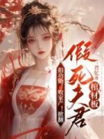 捐功勛！敗家產(chǎn)！掀翻假死夫君棺材板