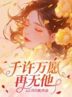 千許萬愿再無他