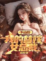 下山后，我的替嫁女總裁