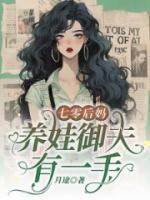 七零后媽，養(yǎng)娃御夫有一手