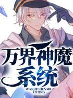 萬(wàn)界神魔系統(tǒng)