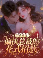 禁止垂涎！偏執(zhí)總裁的花式招惹
