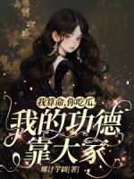 我算命，你吃瓜！我的功德靠大家