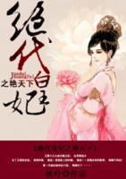 絕代皇妃之艷天下