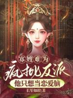 寡嫂難為，瘋批反派他只想當戀愛腦