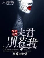 鬼胎難孕：夫君別惹我