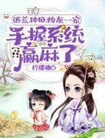 逃荒種田，炮灰一家手握系統(tǒng)贏麻了