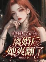 先拋夫，后棄子，離婚后她爽翻了