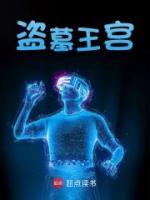 盜墓王宮