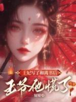 王妃寫了和離書后，王爺他慌了