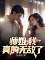師姐，我真的無敵了