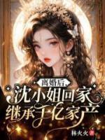 離婚后，沈小姐回家繼承千億家產(chǎn)
