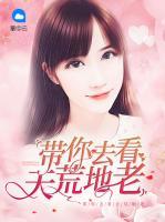 帶你去看天荒地老