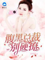 腹黑總裁別硬撩