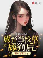 放棄當校草舔狗后，和京爺HE了