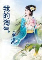 我的淘氣王妃