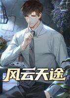 風(fēng)云天途
