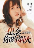 此去經(jīng)年：想念你的煙火