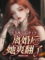 先拋夫，后棄子，離婚后她爽翻了