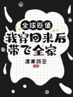 全球貶值，我穿回來后帶飛全家！