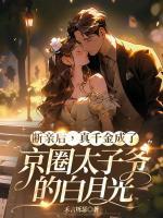 斷親后，真千金成了京圈太子爺?shù)陌自鹿?>
                    <a href=