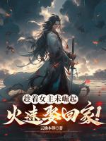 趁著女主未崛起，火速娶回家！