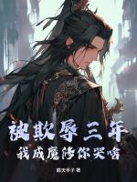 被欺辱三年，我成魔修你哭啥？