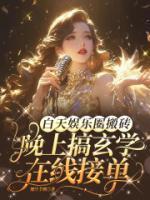 白天娛樂(lè)圈搬磚，晚上搞玄學(xué)在線接單