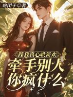 踩我真心哄新歡，牽手別人你瘋什么！
