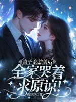 真千金獨(dú)美后，全家哭著求原諒！