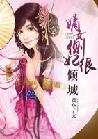 嫡女側(cè)妃很傾城