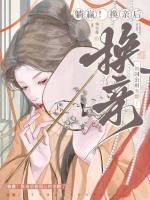 躺贏！換親后被國(guó)公府寵翻了