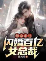 師命難違，閃婚百億女總裁