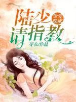 摯愛(ài)晚成：陸少，請(qǐng)指教