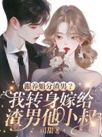 跟養(yǎng)姐分渣男？我轉(zhuǎn)身嫁給渣男他小叔