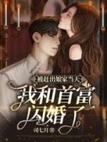 被趕出娘家當(dāng)天，我和首富閃婚了