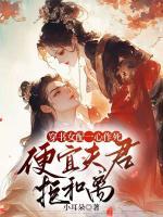 穿書女配一心作死，便宜夫君拒和離！