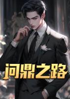 問鼎之路