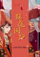 殊途同歸：我的鬼夫君