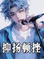 抑揚頓挫