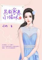 總裁家養(yǎng)小貓咪