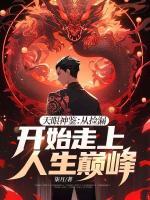 天眼神鑒：從撿漏開始走上人生巔峰