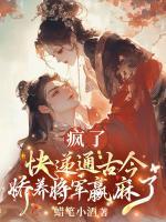 瘋了！快遞通古今，嬌養(yǎng)將軍贏麻了