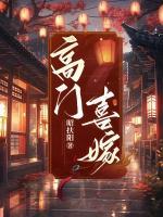 高門喜嫁