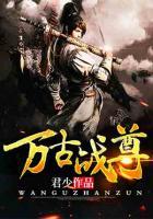 萬古戰(zhàn)尊