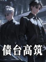 債臺高筑