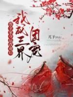 幫全家奪運改命后，我成三界團寵
