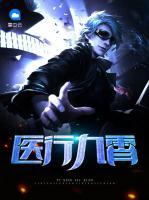 醫(yī)行九霄