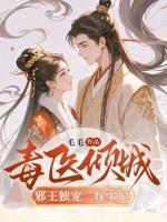 毒醫(yī)傾城：邪王獨(dú)寵二嫁王妃