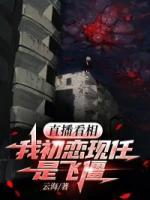 直播看相，我初戀現(xiàn)任是飛僵